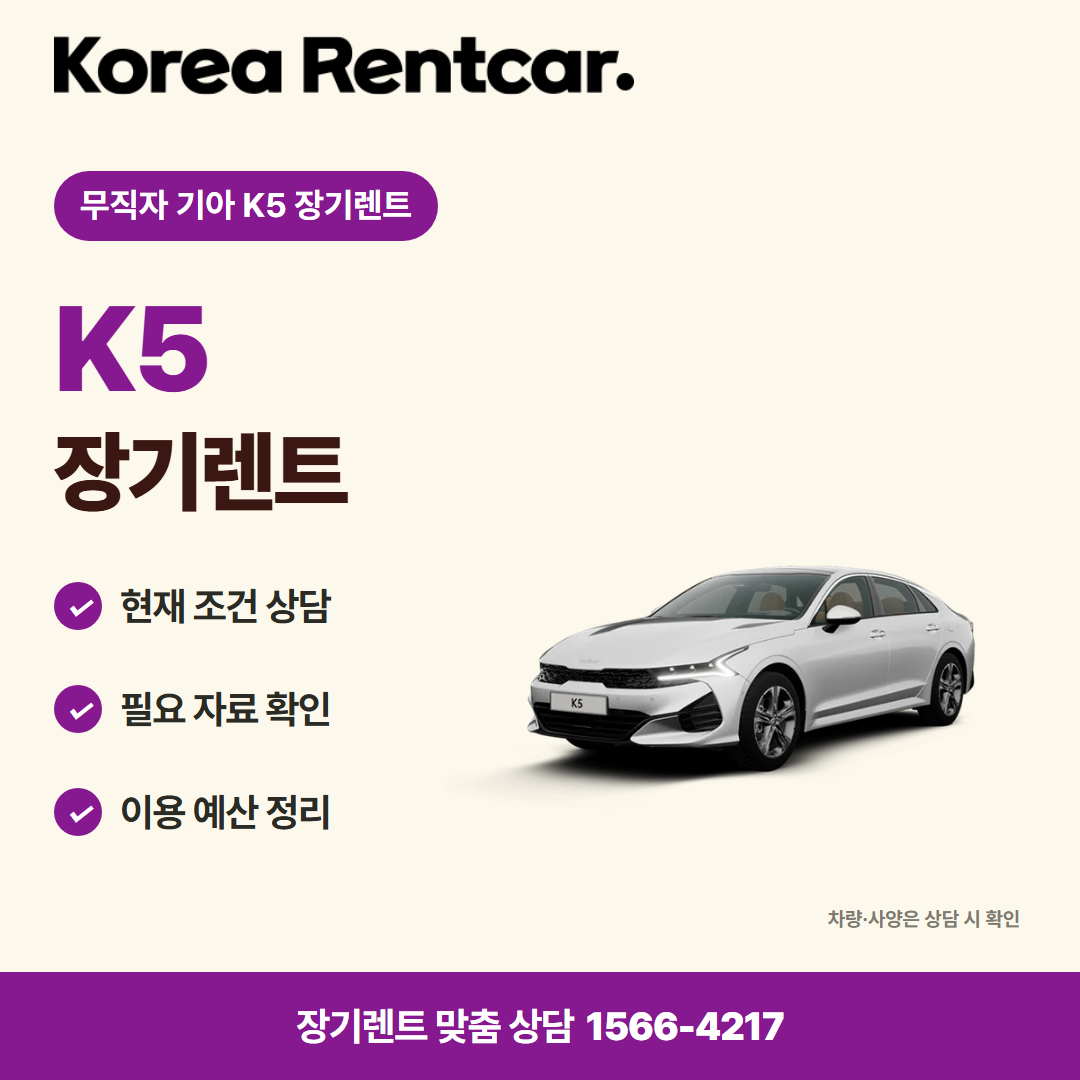무직자 기아 K5 장기렌트 · 차량 선택 카드뉴스