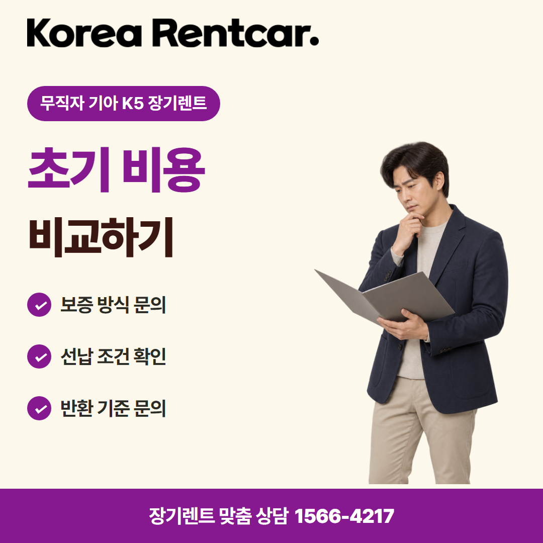 무직자 기아 K5 장기렌트 · 계약 조건 카드뉴스