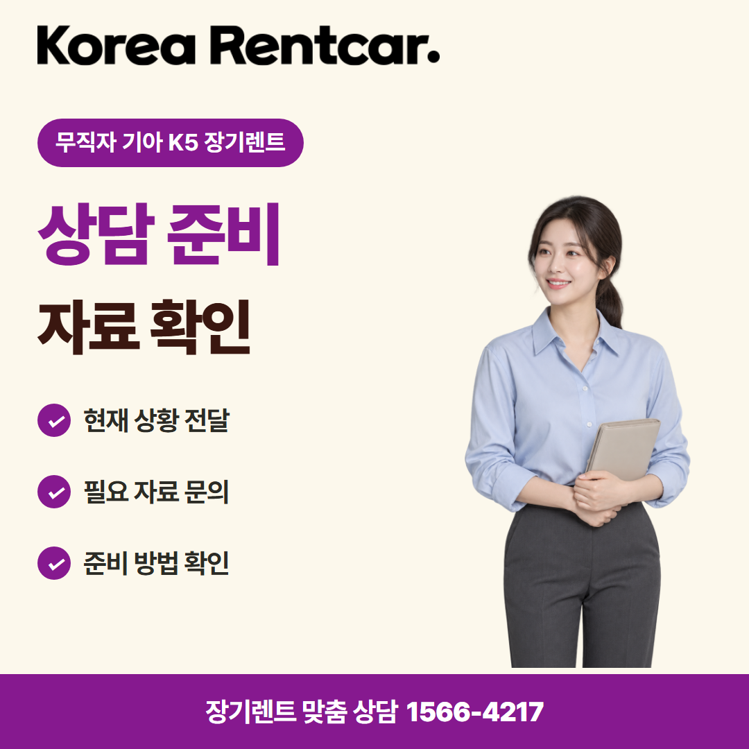 무직자 기아 K5 장기렌트 비용 비교 카드뉴스 1