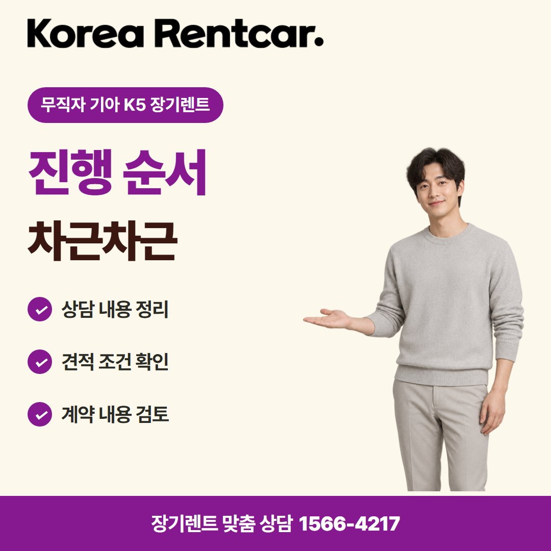 무직자 기아 K5 장기렌트 · 이용 절차 카드뉴스
