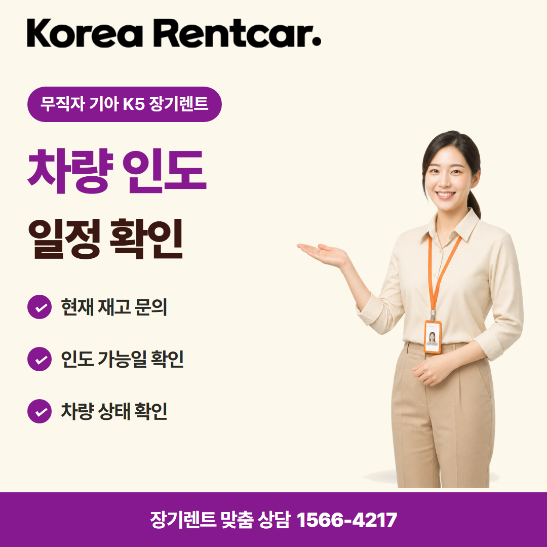 무직자 기아 K5 장기렌트 · 차량 인도 카드뉴스