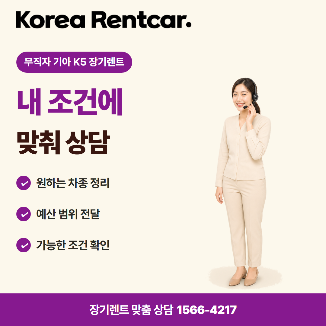 무직자 기아 K5 장기렌트 · 견적 상담 카드뉴스